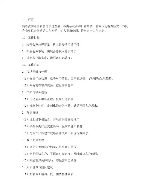 会务营销工作计划范文模板