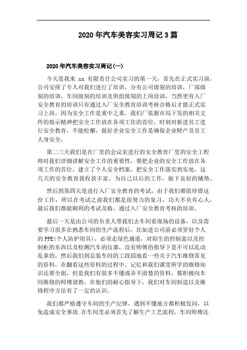 2020年汽车美容实习周记3篇