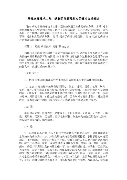常规病理技术工作中遇到的问题及相应的解决办法探讨