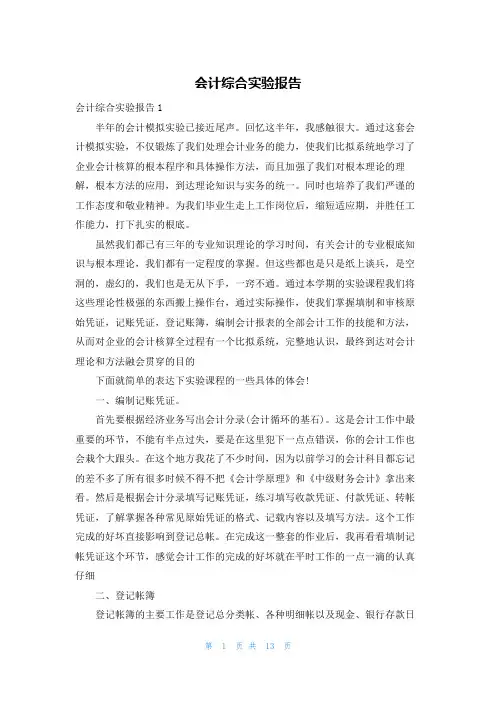 会计综合实验报告