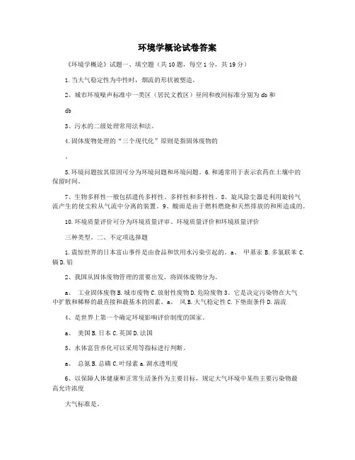 环境学概论试卷答案