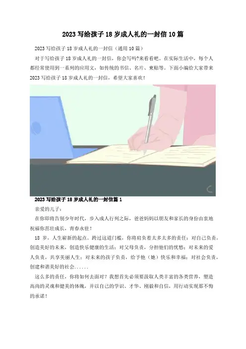 2023写给孩子18岁成人礼的一封信10篇