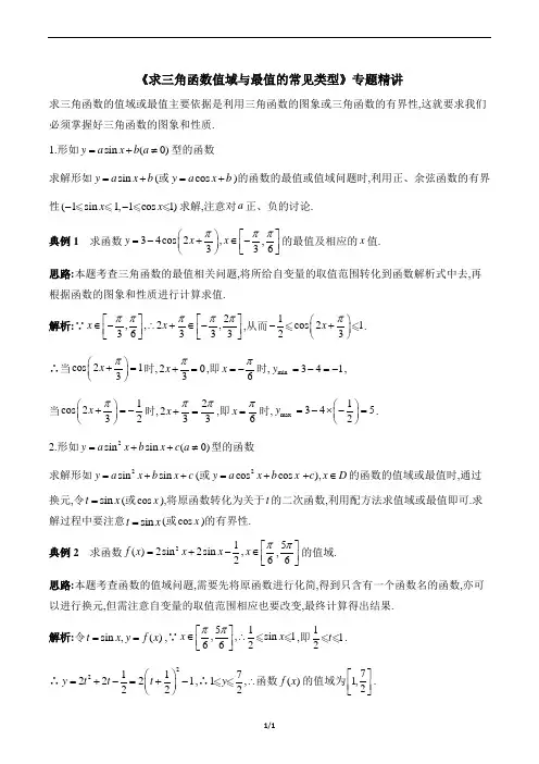 《求三角函数值域与最值的常见类型》专题精讲