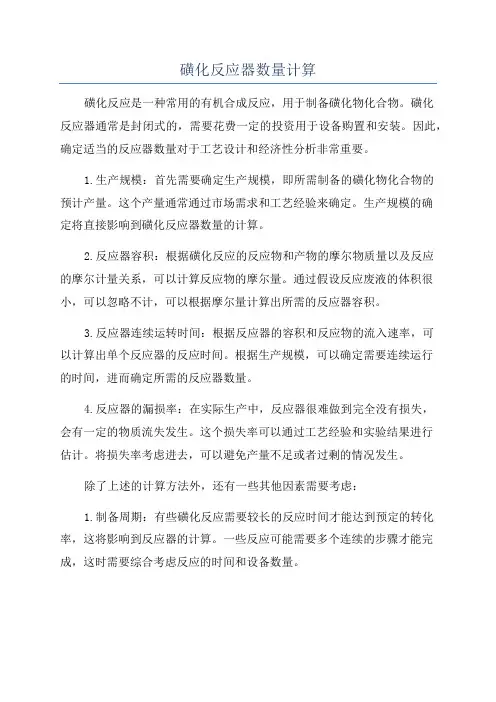 磺化反应器数量计算