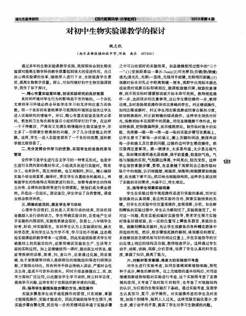 对初中生物实验课教学的探讨
