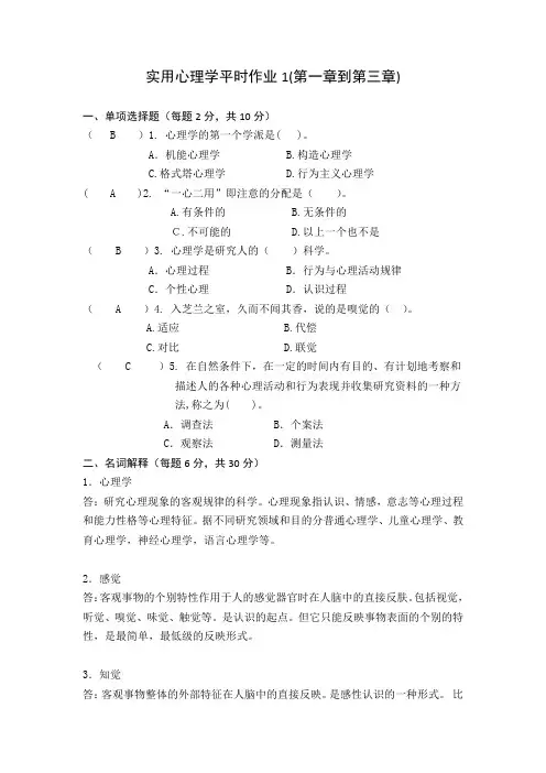 实用心理学形考作业1