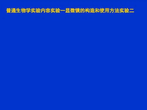 普通生物学实验内容实验一显微镜的构造和使用方法实验二