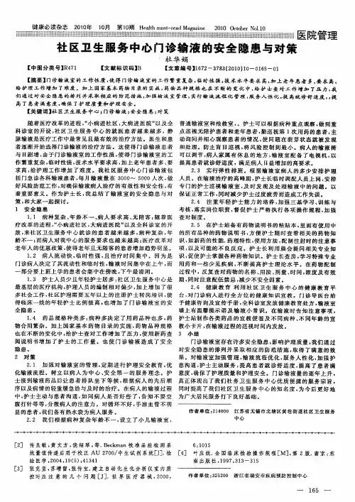 社区卫生服务中心门诊输液的安全隐患与对策