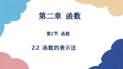 数学北师大版必修第一册2.2.2函数的表示法课件
