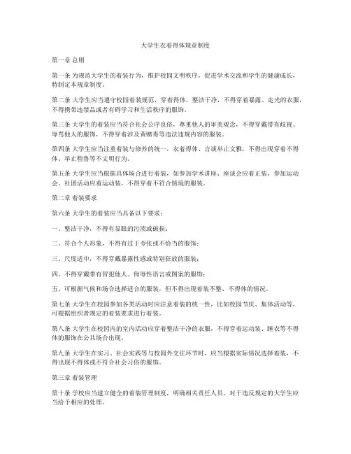 大学生衣着得体规章制度