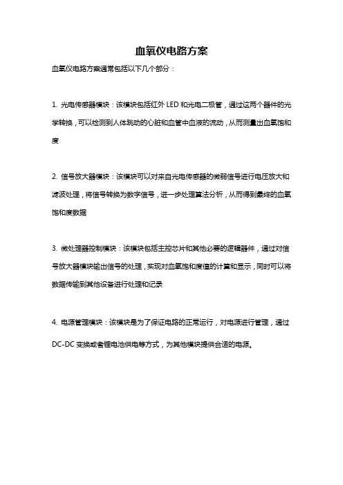 血氧仪电路方案