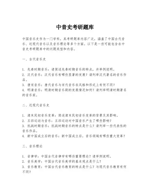 中音史考研题库