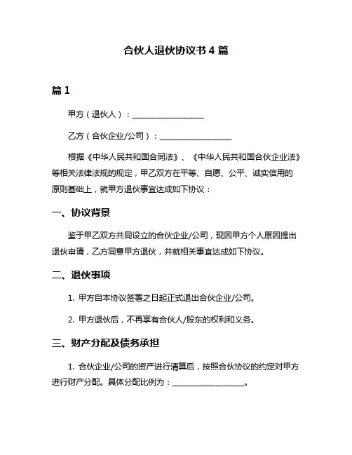 合伙人退伙协议书4篇