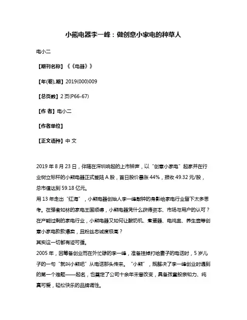 小熊电器李一峰:做创意小家电的种草人