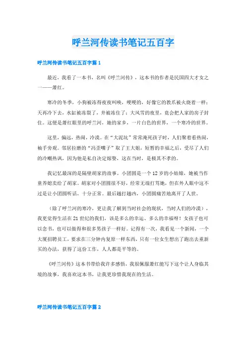 呼兰河传读书笔记五百字
