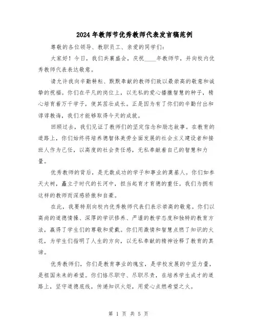 2024年教师节优秀教师代表发言稿范例(三篇)