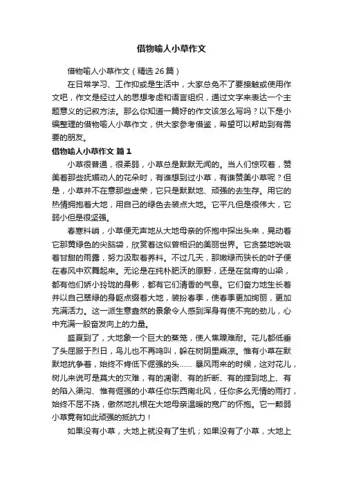 借物喻人小草作文（精选26篇）