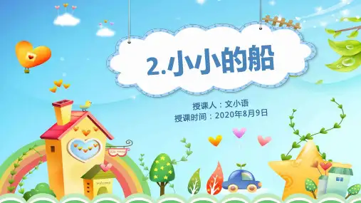 部编版语文一年级上册2.小小的船课件PPT(附教案+课堂练习)