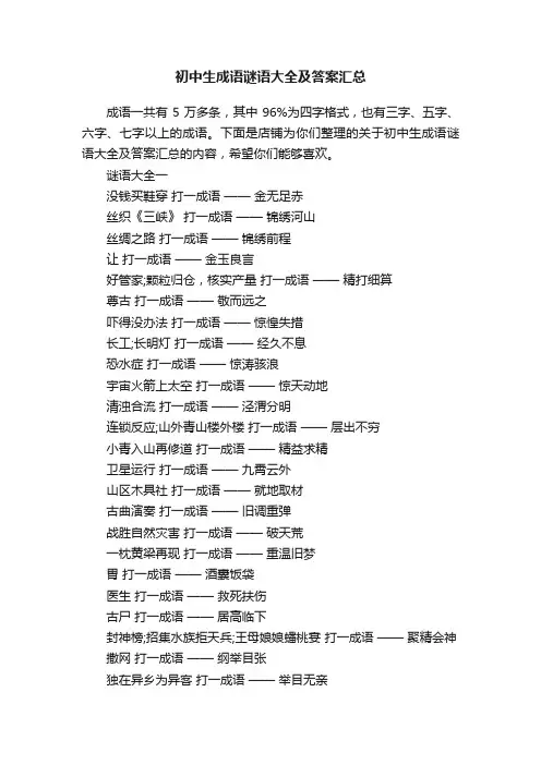 初中生成语谜语大全及答案汇总