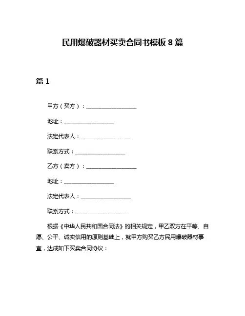 民用爆破器材买卖合同书模板8篇