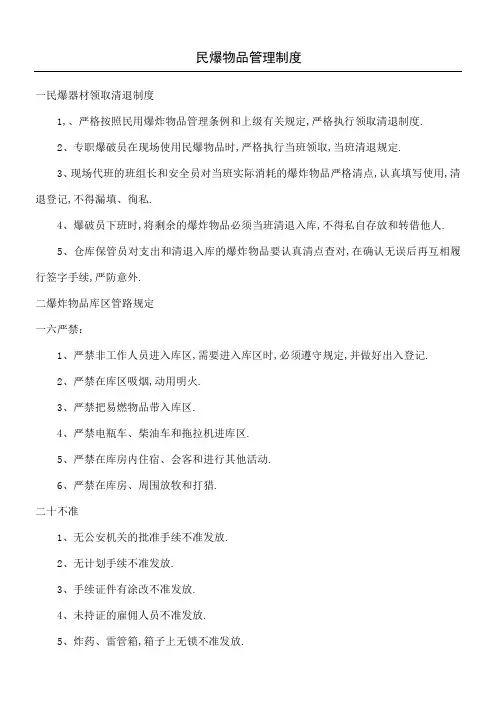 民爆物品管理规定