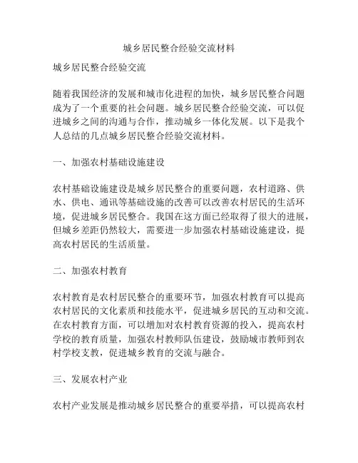 城乡居民整合经验交流材料