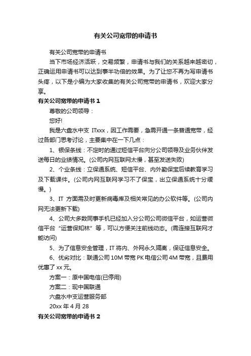 有关公司宽带的申请书