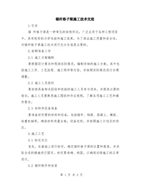 锚杆格子梁施工技术交底