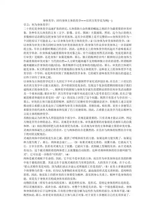 身体美学：回归身体主体的美学——以西方美学史为例(一)