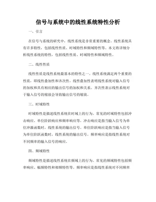 信号与系统中的线性系统特性分析