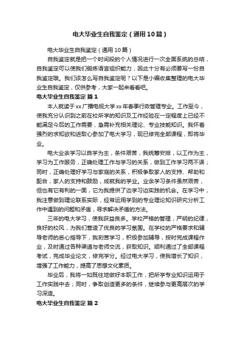 电大毕业生自我鉴定（通用10篇）