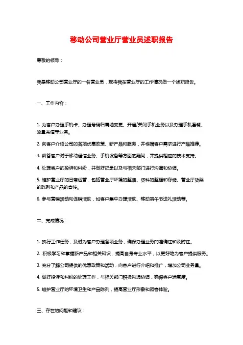 移动公司营业厅营业员述职报告
