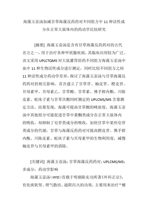 海藻玉壶汤加减甘草海藻反药药对不同组方中11种活性成分在正常大鼠体内的药动学比较研究