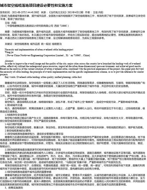 城市架空线缆落地项目建设必要性和实施方案