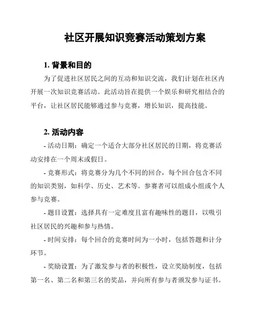 社区开展知识竞赛活动策划方案