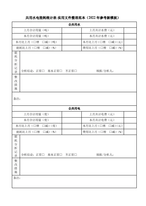 共用水电能耗统计表-实用文件整理范本(2022年参考新模板)
