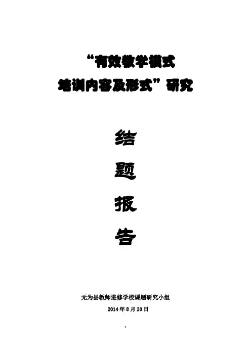 有效课堂教学模式结题报告
