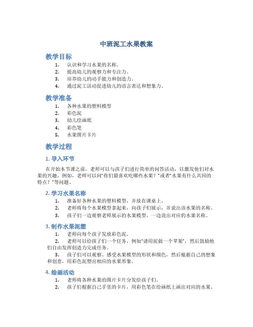 中班泥工水果教案