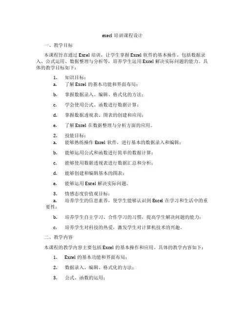 execl培训课程设计