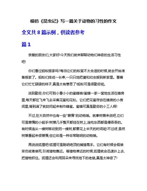 模仿《昆虫记》写一篇关于动物的习性的作文