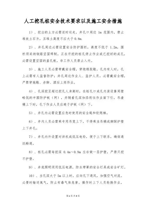 人工挖孔桩安全技术要求以及施工安全措施