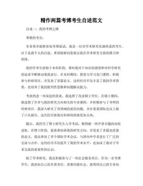 精作两篇考博考生自述范文