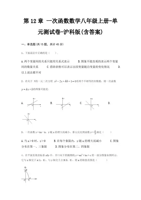 第12章 一次函数数学八年级上册-单元测试卷-沪科版(含答案)
