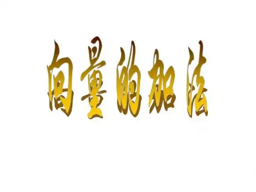 高一数学向量的加法