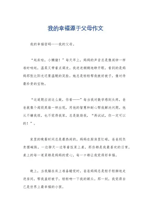 我的幸福源于父母作文