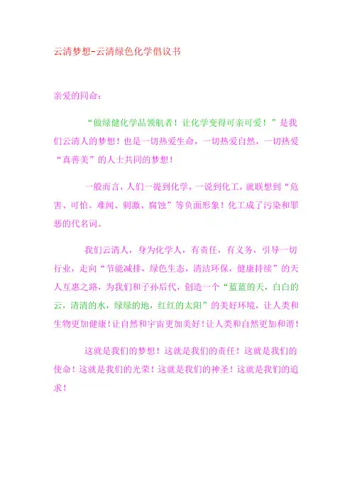 云清化工绿色化学倡议书