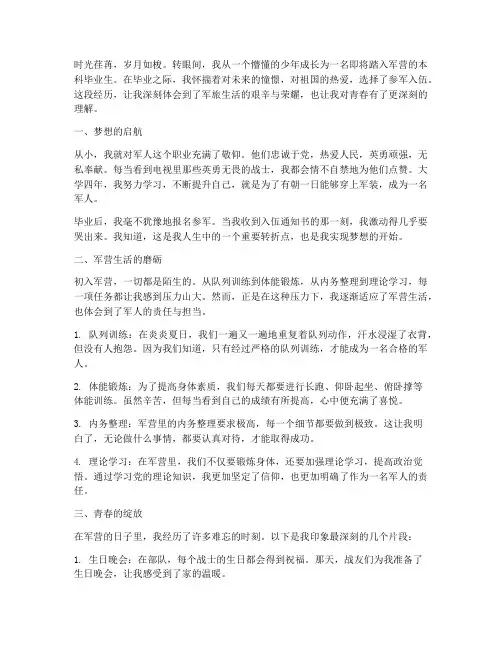 本科毕业生当兵感想感言