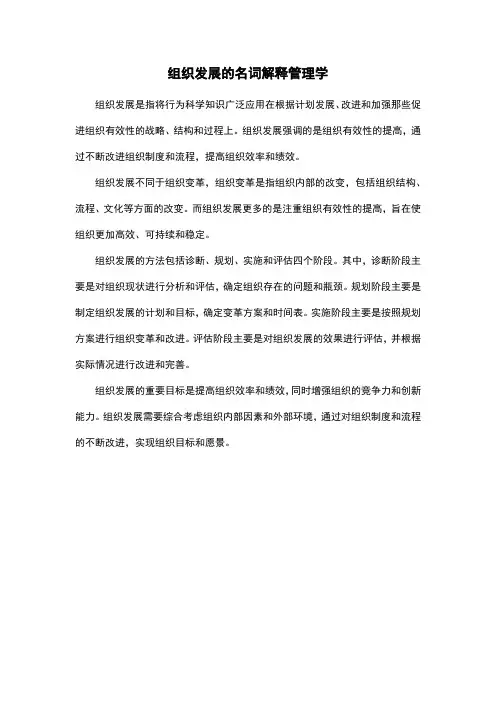 组织发展的名词解释管理学