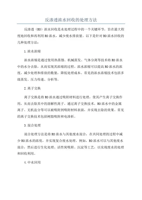 反渗透浓水回收的处理方法