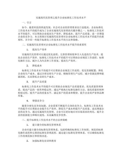 实施现代化管理之提升企业标准化工作技术水平